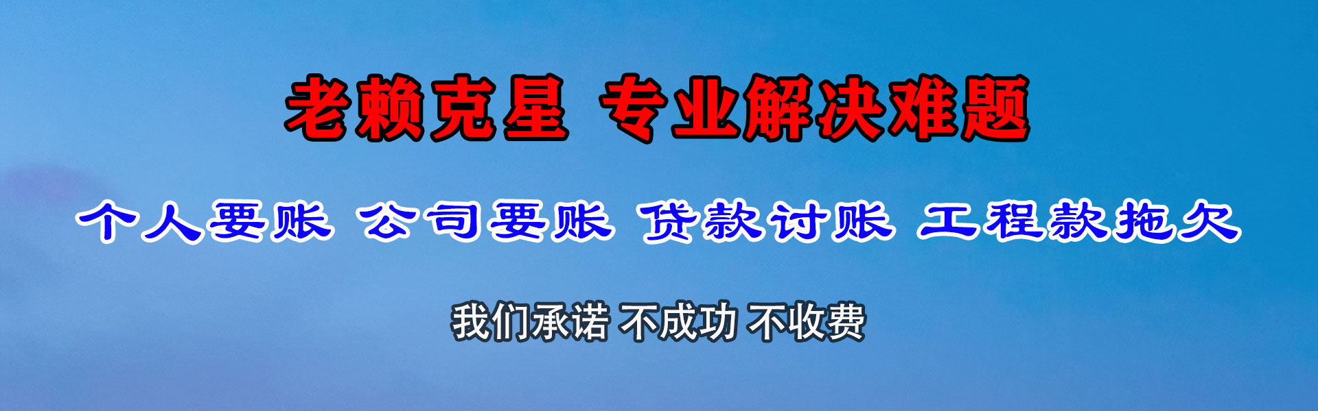 坡头清债公司